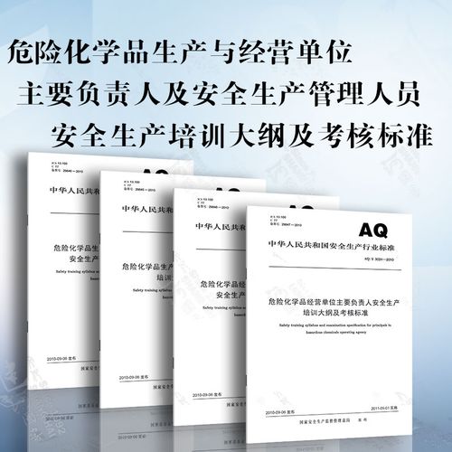 危险化学品生产与经营单位管理人员及主要负责人安全生产培训大纲