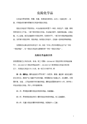 危险化学品-云城区政府.doc