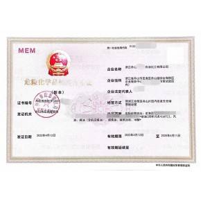 浙江自贸区舟山片区危险化学品经营许可证办理要求