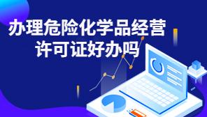办证干货|一文教会你如何办理危险化学品经营许可证