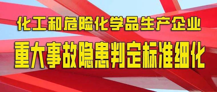 20条!化工和危险化学品生产经营单位重大生产安全事故隐患判定标准